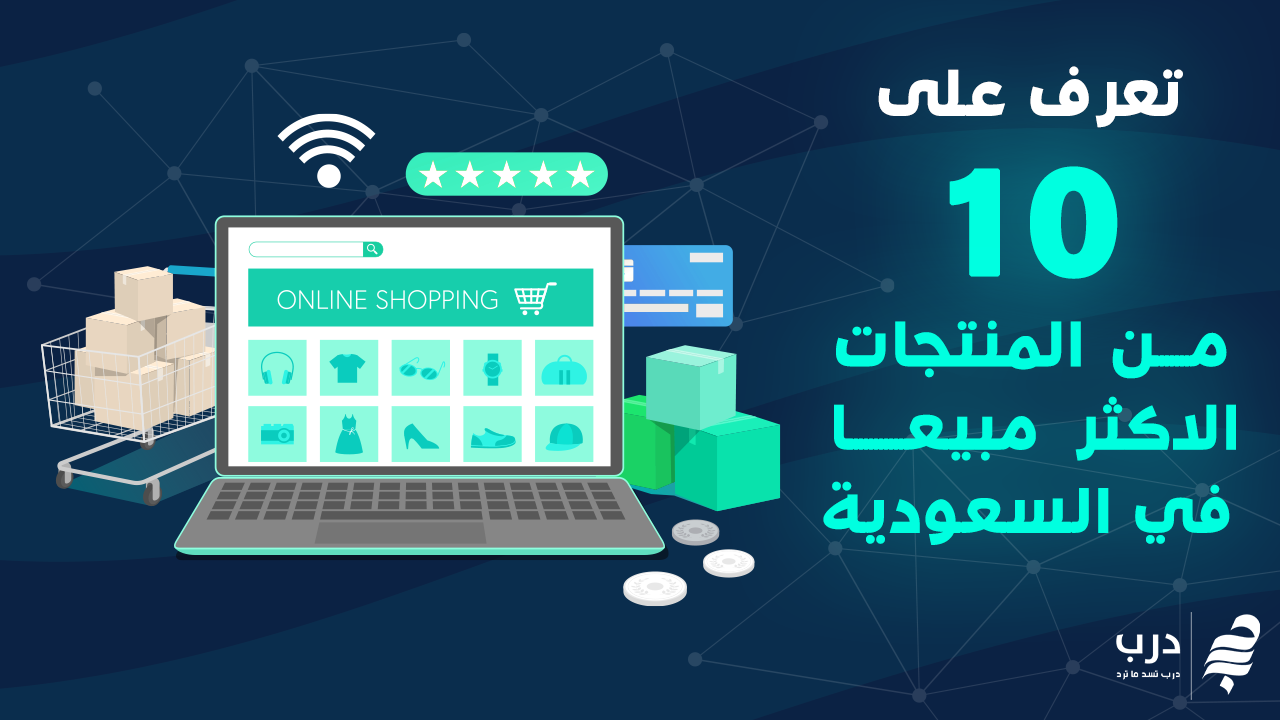 اكثر المنتجات مبيعا في السعودية