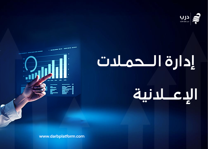 إدارة الحملات الإعلانية