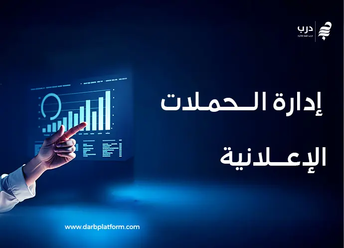 إدارة الحملات الإعلانية