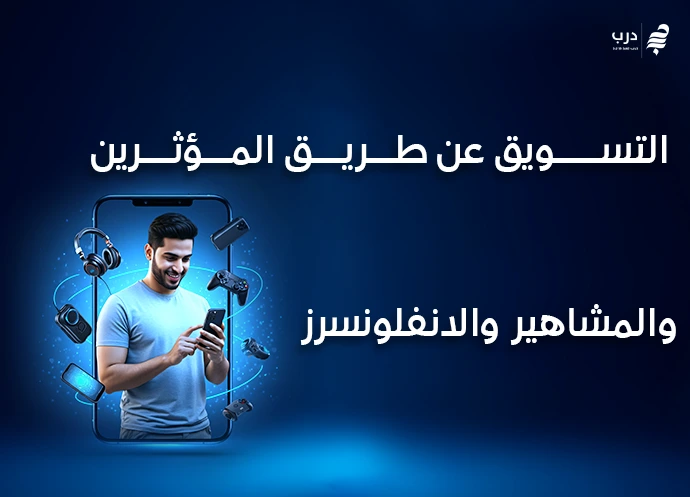 التسويق عن طريق المؤثرين