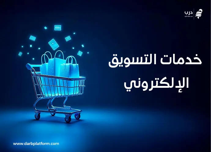 خدمات التسويق الالكتروني