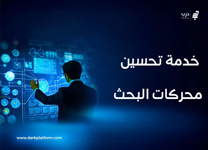 خدمة تحسين محركات البحث