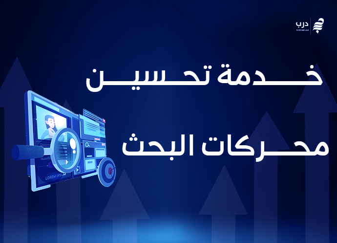 خدمة تحسين محركات البحث