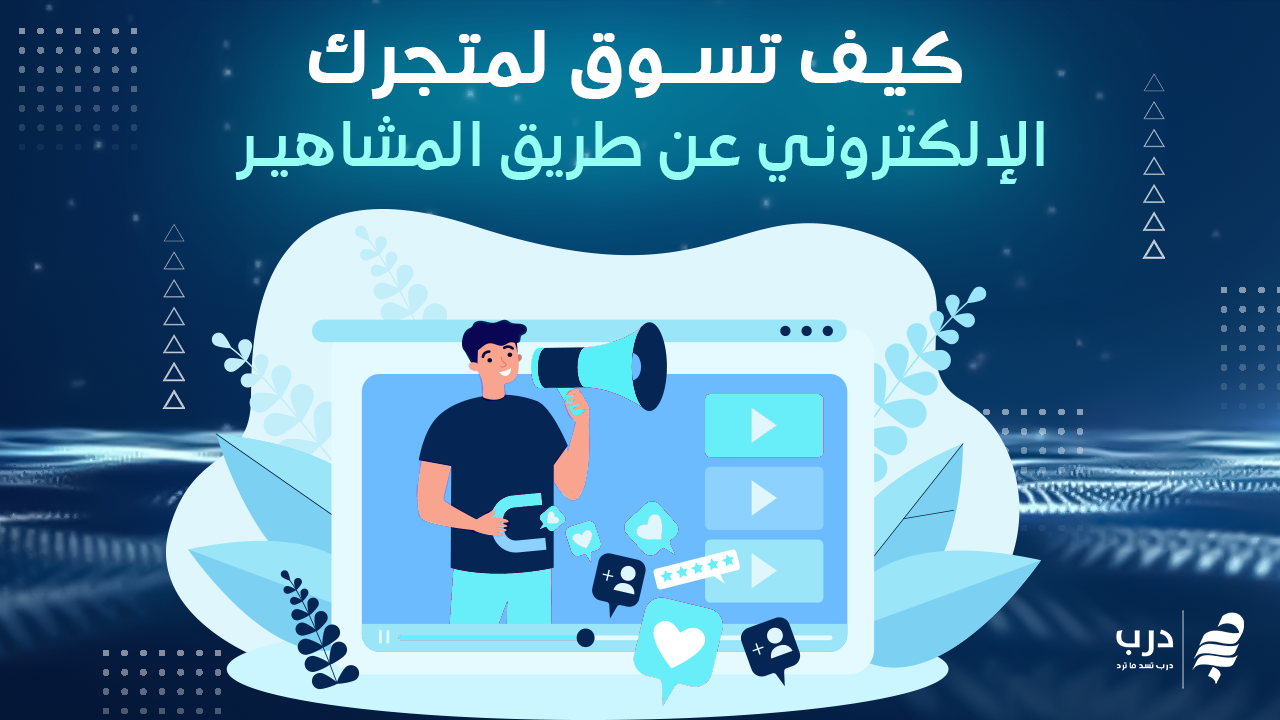 التسويق عبر المؤثرين