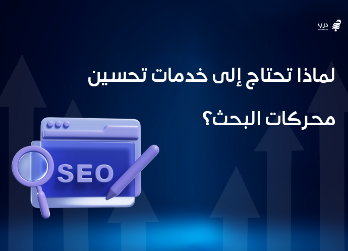 أهمية خدمات تحسين محركات البحث