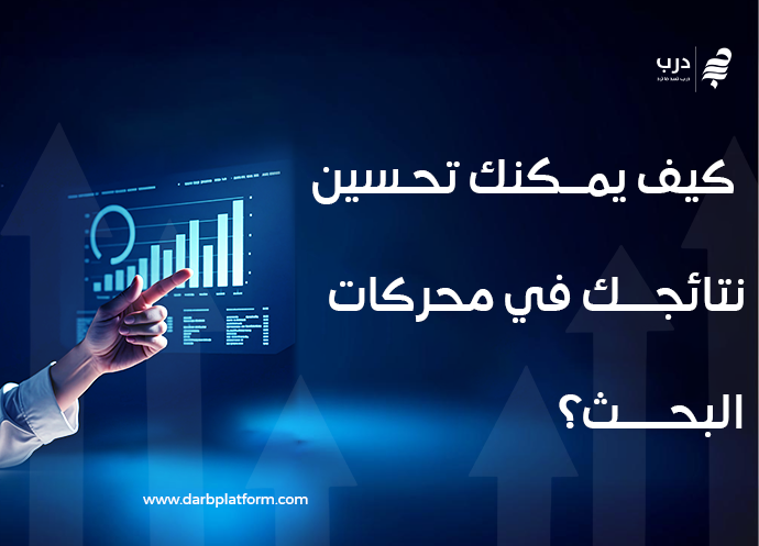 تحسين محركات البحث