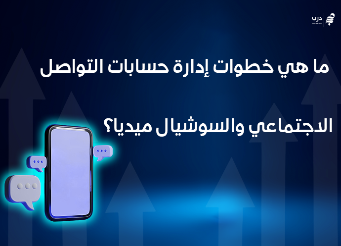 خطوات إدارة حسابات التواصل الاجتماعي