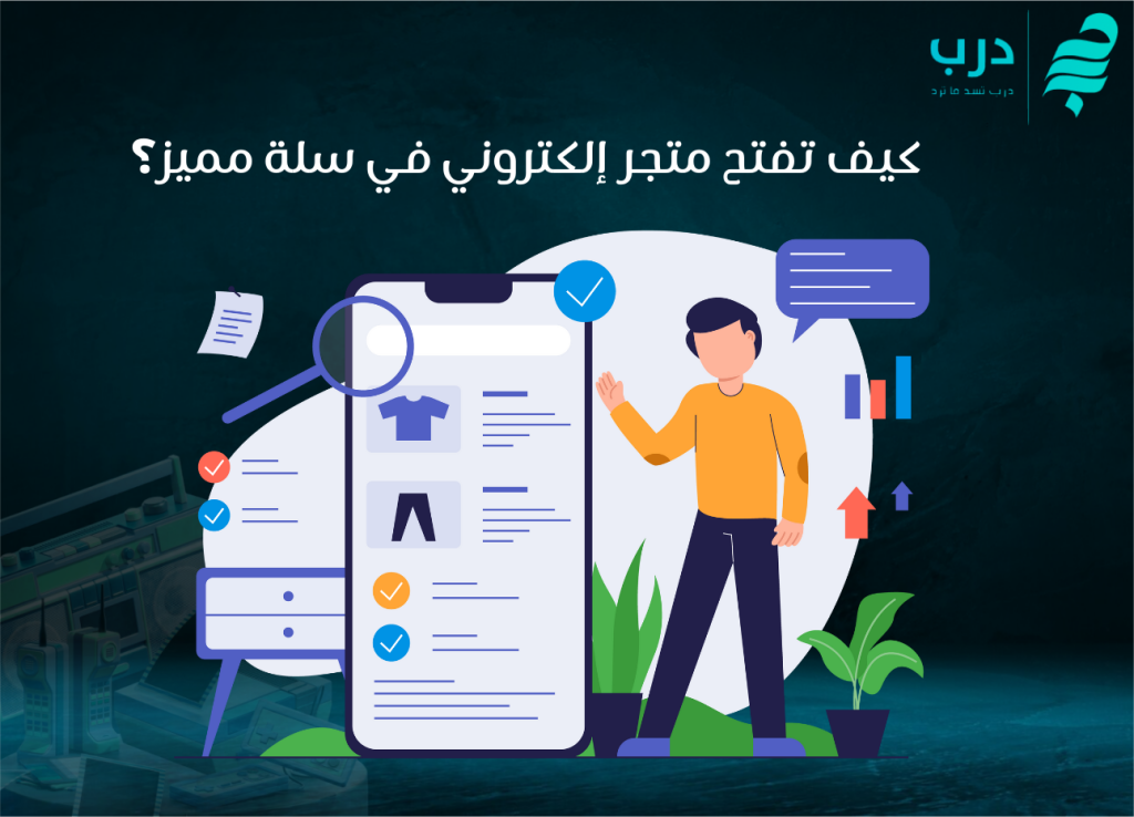 شروط فتح متجر إلكتروني في سلة