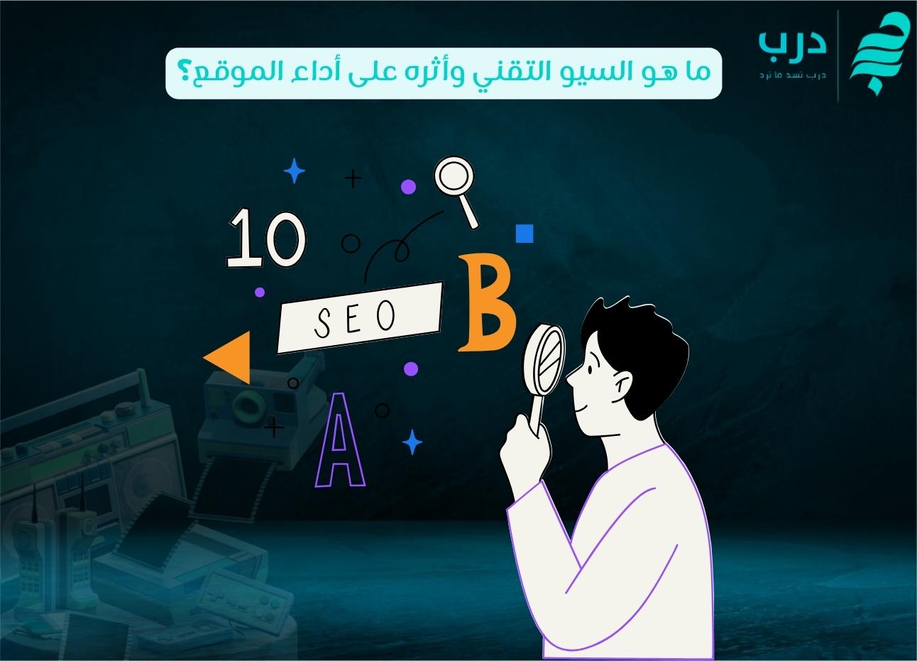 ما هو السيو التقني وأثره على أداء الموقع لعام 2025