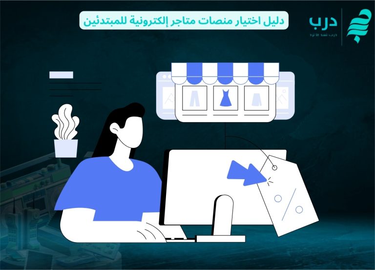 دليل اختيار منصات متاجر إلكترونية للمبتدئين