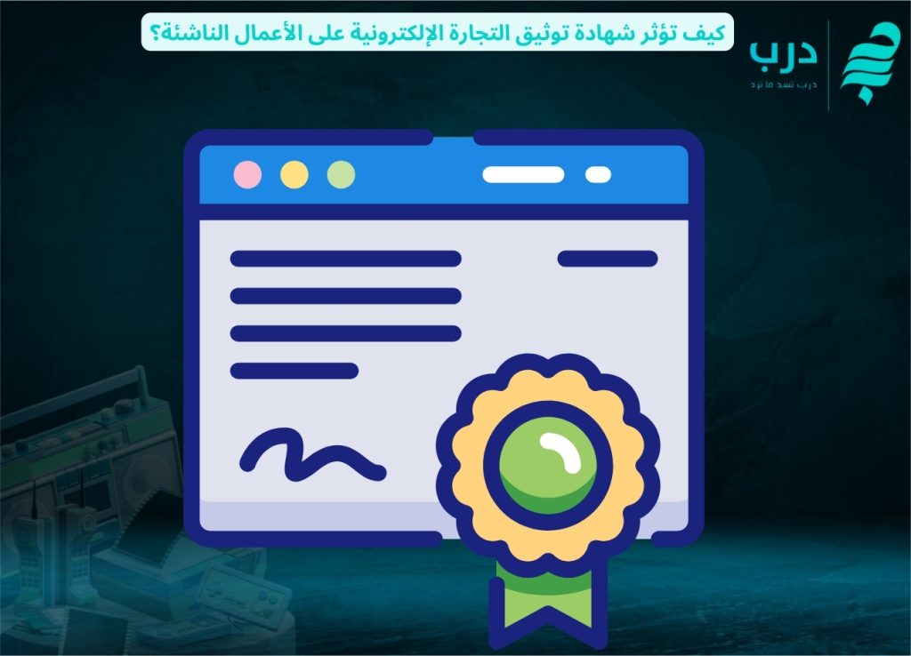 شهادة توثيق التجارة الإلكترونية