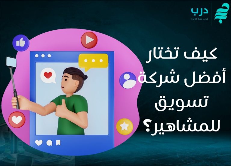 شركة تسويق للمشاهير