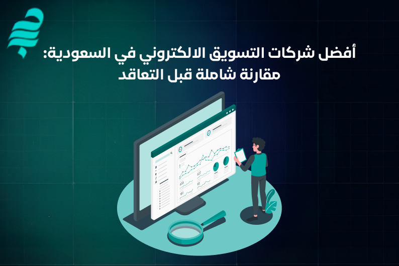 أفضل شركات التسويق الالكتروني في السعودية