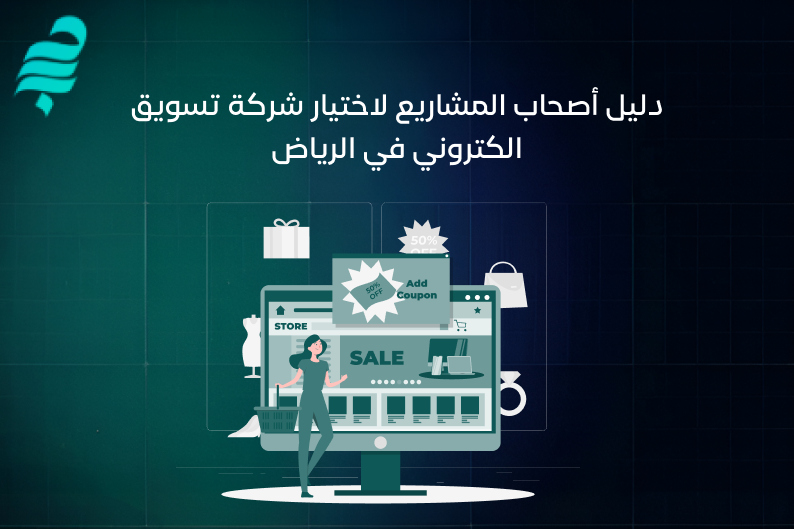 شركة تسويق الكتروني في الرياض