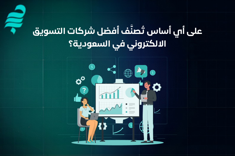 أفضل شركات التسويق الالكتروني في السعودية