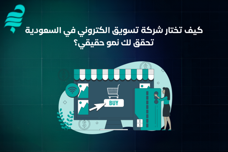 شركة تسويق الكتروني في السعودية