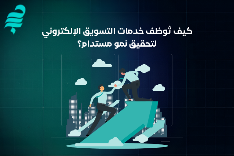 شركة تسويق الكتروني في السعودية
