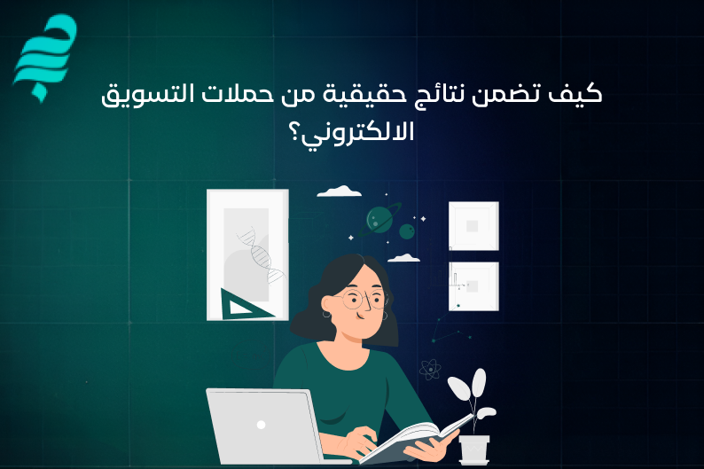 حملات التسويق الالكتروني