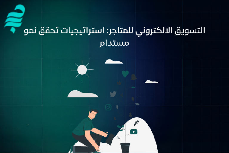 التسويق للمتاجر الالكترونية