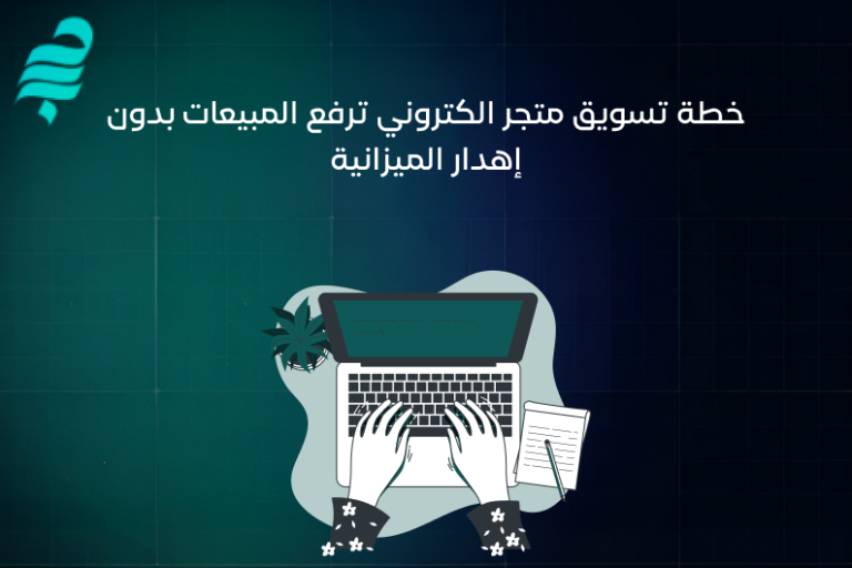 خطة تسويق متجر الكتروني