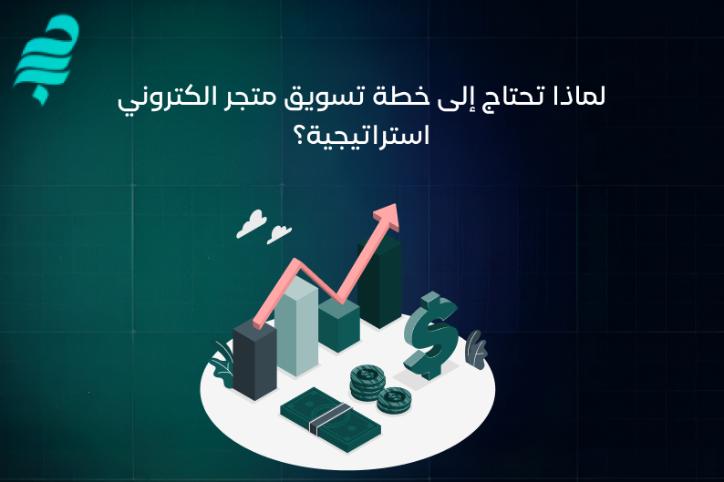 تسويق المتجر الالكتروني