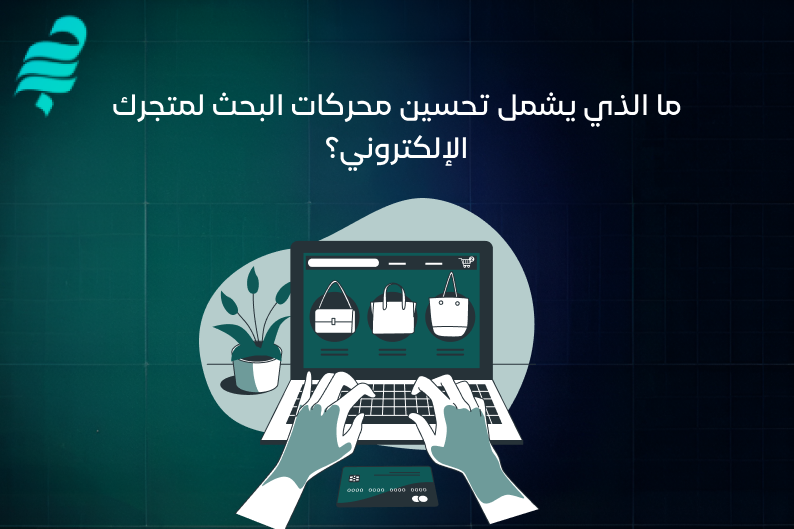 زيادة مبيعات المتجر الالكتروني