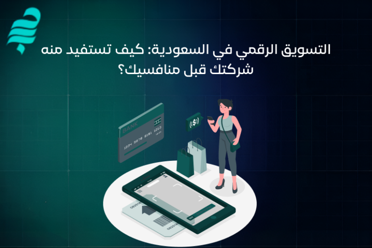 التسويق الرقمي في السعودية
