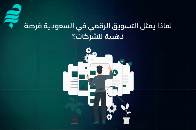 التسويق الرقمي في السعودية