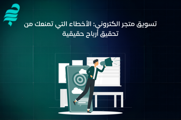 تسويق متجر الكتروني