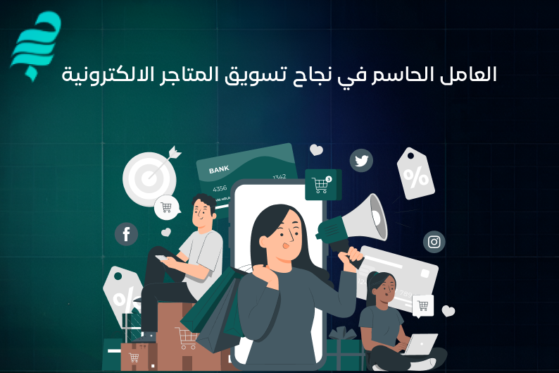 تسويق متجر الكتروني