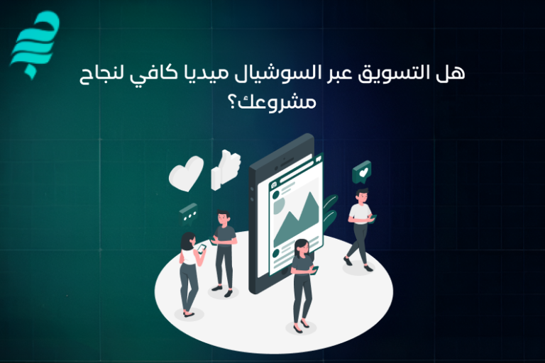التسويق عبر وسائل التواصل الاجتماعي