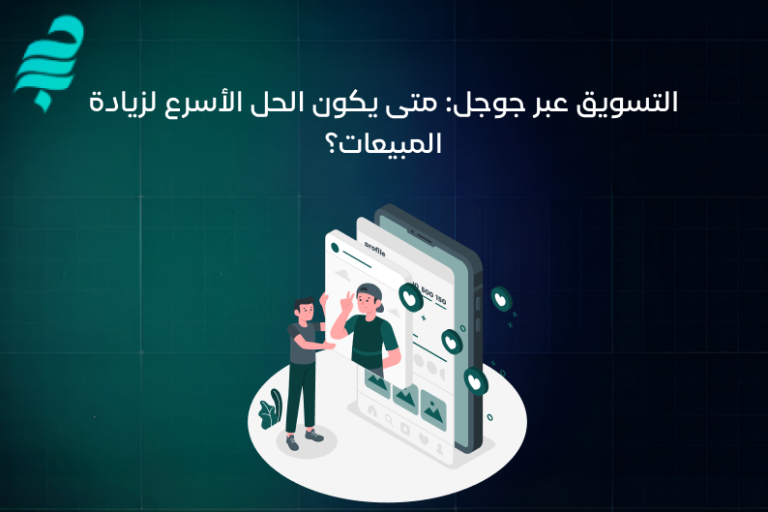 التسويق عبر جوجل