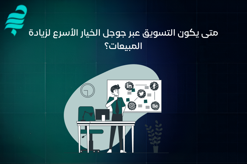 التسويق عبر جوجل