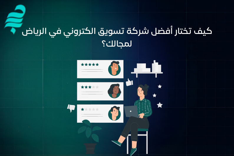 أفضل شركة تسويق الكتروني في الرياض