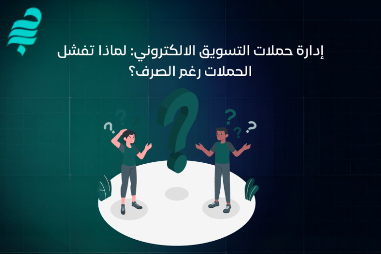 ادارة حملات التسويق الالكتروني