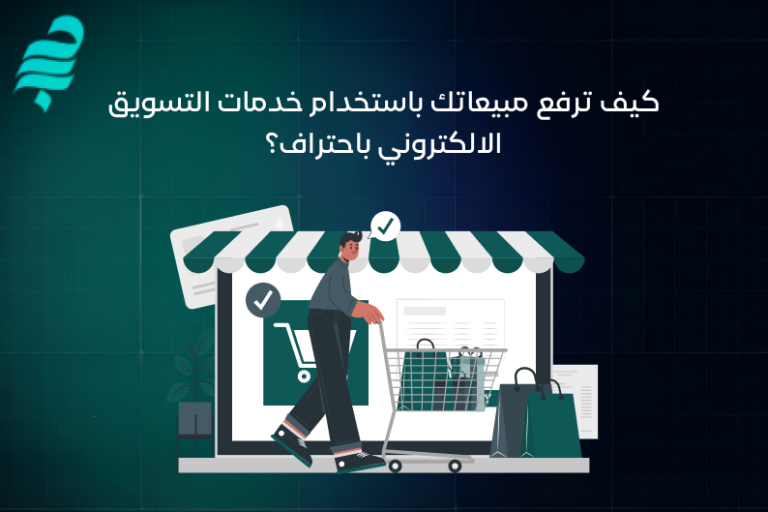 خدمات التسويق الالكتروني