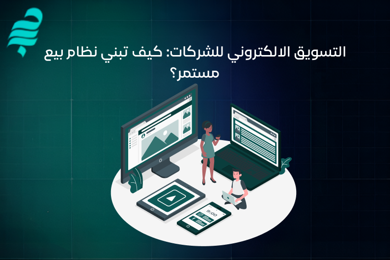 التسويق الالكتروني للشركات