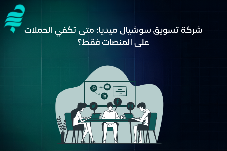 شركة تسويق سوشيال ميديا