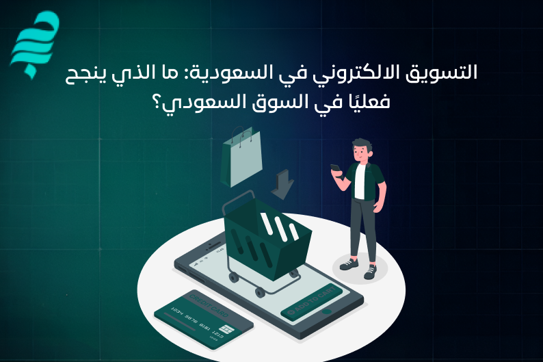التسويق الالكتروني في السعودية
