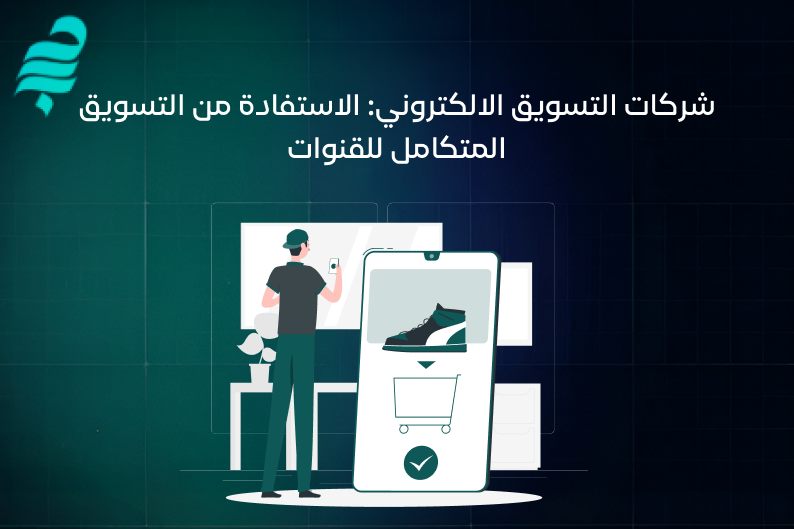 شركات التسويق الالكتروني