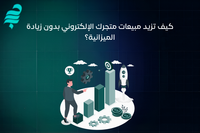 زيادة مبيعات المتجر الالكتروني