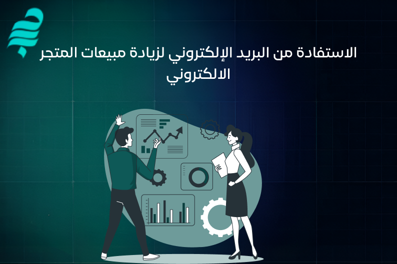 زيادة مبيعات المتجر الالكتروني