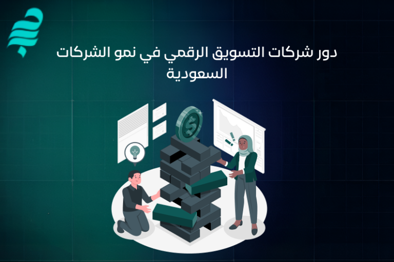 شركات التسويق الرقمي في السعودية